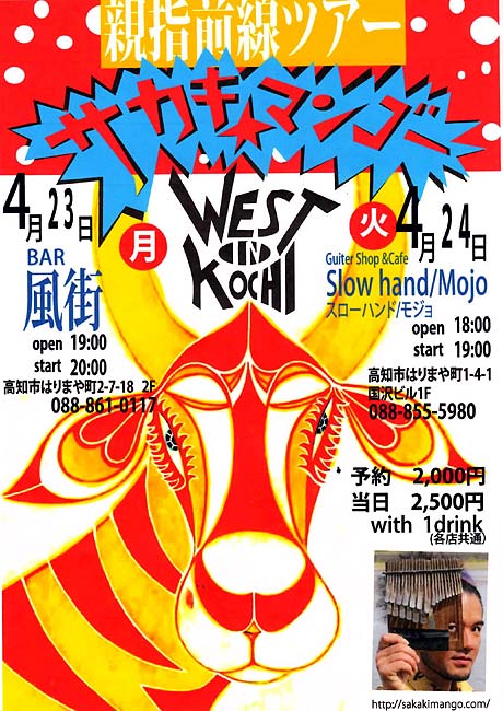 flyer ƒTƒJƒLEƒ}ƒ“ƒS[ WEST in KOCHI