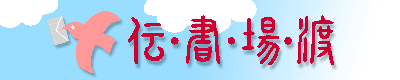 伝書場渡(でんしょばと)